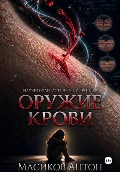 Скачать книгу Оружие крови