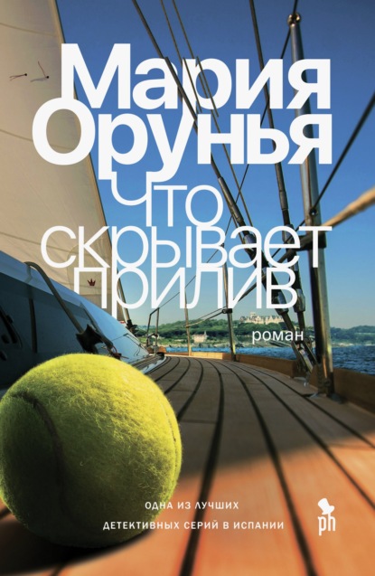 Скачать книгу Что скрывает прилив