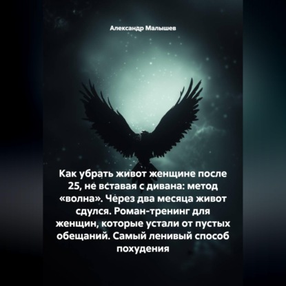 Скачать книгу Как убрать живот женщине после 25, не вставая с дивана: метод «волна». Через два месяца живот сдулся. Роман-тренинг для женщин, которые устали от пустых обещаний. Самый ленивый способ похудения