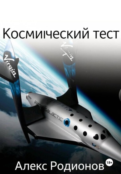 Скачать книгу Космический тест