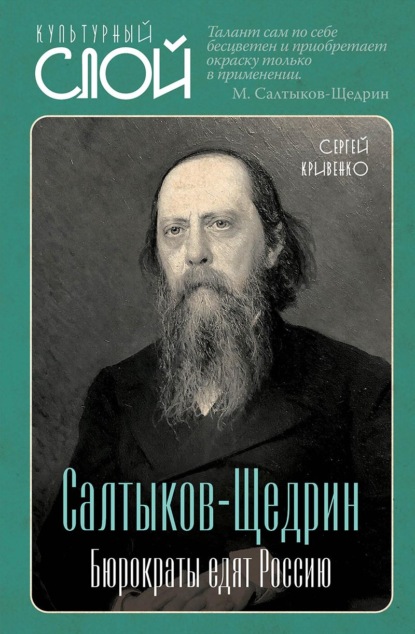 Салтыков-Щедрин. Бюрократы едят Россию