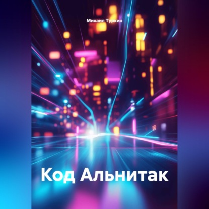 Скачать книгу Код Альнитак