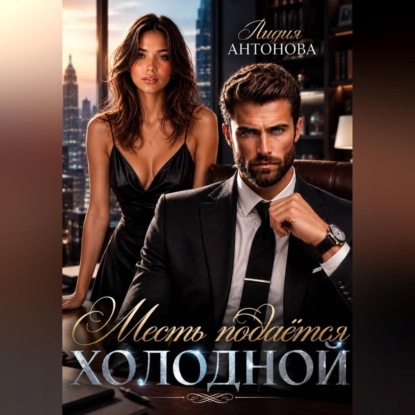Скачать книгу Месть подаётся холодной