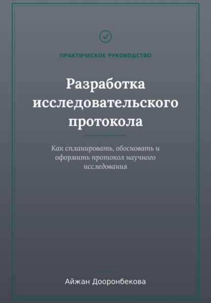 Скачать книгу Исследовательский протокол: от теории к практике