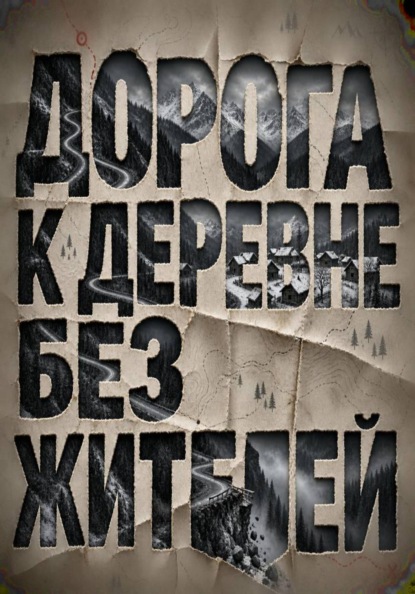 Скачать книгу Дорога к деревне без жителей