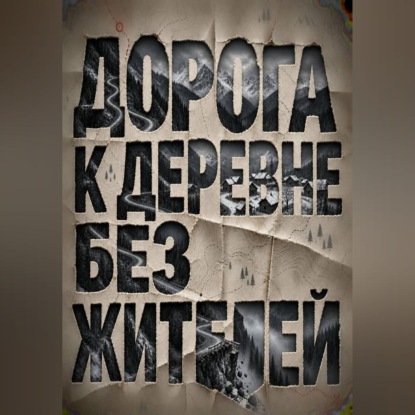 Скачать книгу Дорога к деревне без жителей