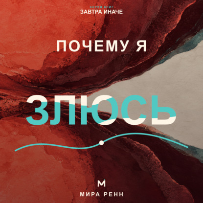Скачать книгу Почему я злюсь. Как распознавать причины гнева и выбирать реакцию вместо автоматического взрыва