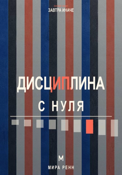Скачать книгу Дисциплина с нуля. Как создать личную систему действий, устойчивую к настроению и обстоятельствам