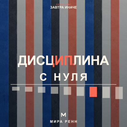Скачать книгу Дисциплина с нуля. Как создать личную систему действий, устойчивую к настроению и обстоятельствам