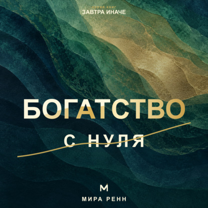 Скачать книгу Богатство с нуля. Как распознать денежные сценарии и перейти от мечтаний к системе действий