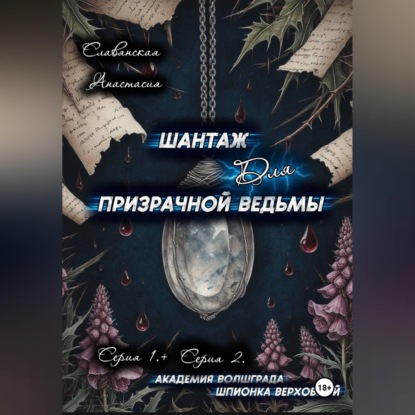 «Шантаж для призрачной ведьмы» (Серия 1 и 2)