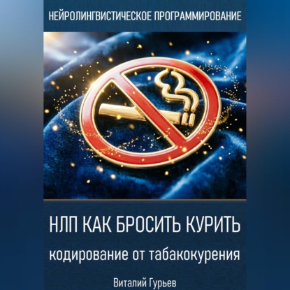 Скачать книгу НЛП как бросить курить: кодирование от табакокурения