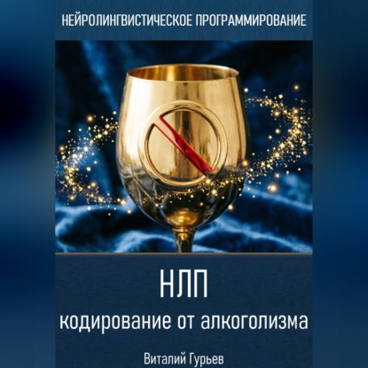 Скачать книгу НЛП кодирование от алкоголизма