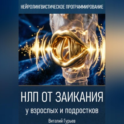 Скачать книгу НЛП от заикания