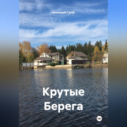 Скачать книгу Крутые Берега