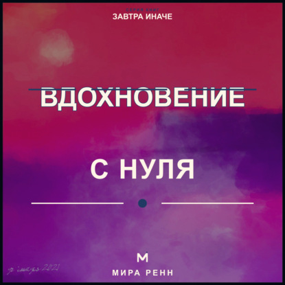 Скачать книгу Вдохновение с нуля. Как находить идеи, поддерживать интерес и действовать, не дожидаясь особого настроения