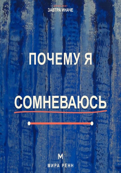 Скачать книгу Почему я сомневаюсь. Как отличать полезную проверку от парализующей неуверенности и принимать решения
