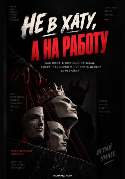 Скачать книгу Не в хату, а на работу