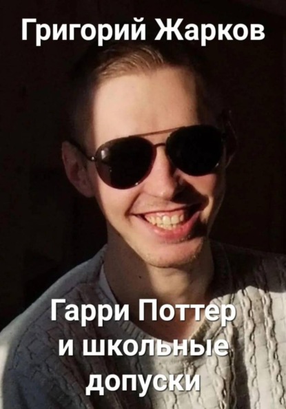 Скачать книгу Гарри Поттер и школьные допуски