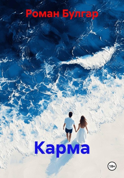 Скачать книгу Карма
