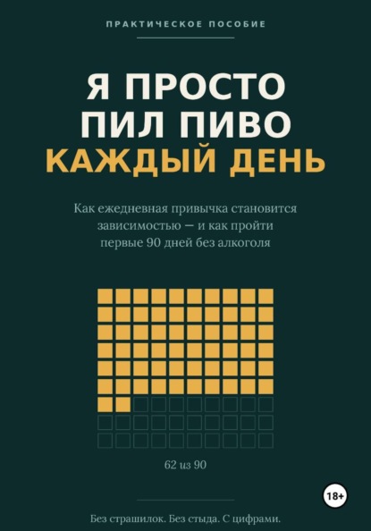 Скачать книгу Я просто пил пиво