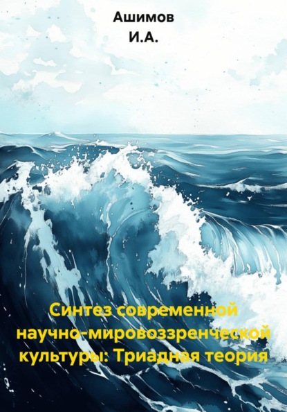 Скачать книгу Синтез современной научно-мировоззренческой культуры: Триадная теория