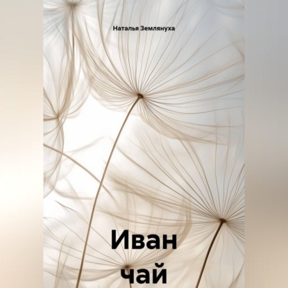 Скачать книгу Иван чай