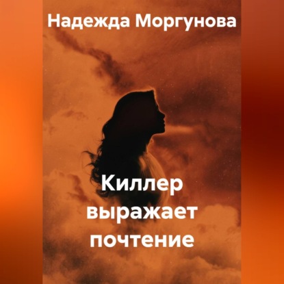 Скачать книгу Киллер выражает почтение