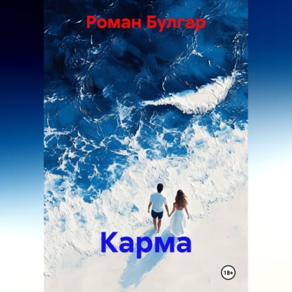 Скачать книгу Карма
