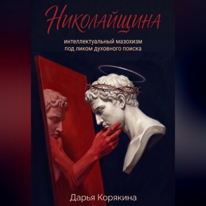 Скачать книгу Николайщина: интеллектуальный мазохизм под ликом духовного поиска