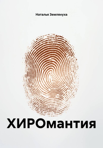 Скачать книгу ХИРОмантия