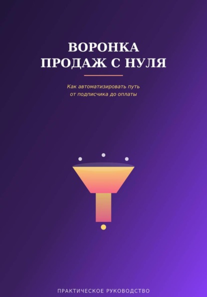 Скачать книгу Воронка продаж с нуля