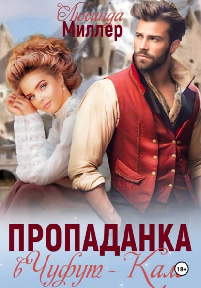 Скачать книгу Пропаданка в Чуфут-Кале