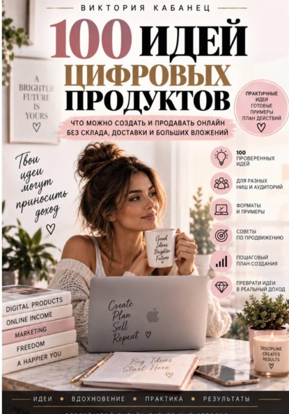 Скачать книгу 100 ИДЕЙ ЦИФРОВЫХ ПРОДУКТОВ