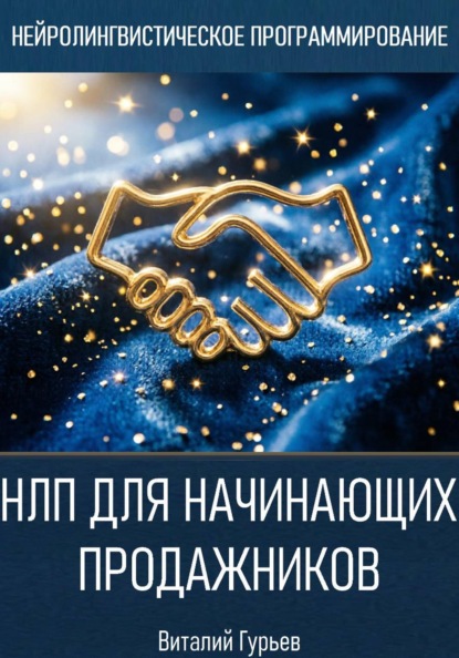 Скачать книгу НЛП для начинающих продажников