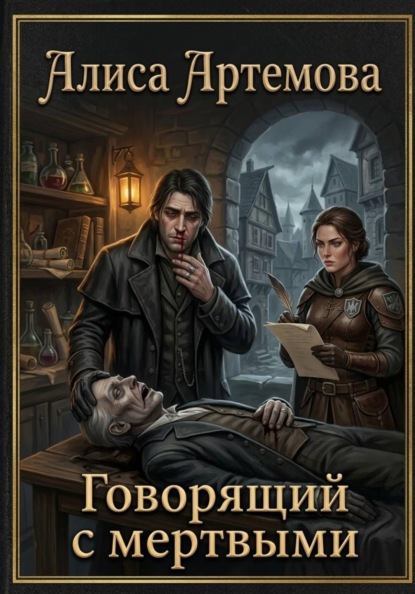 Говорящий с мертвыми