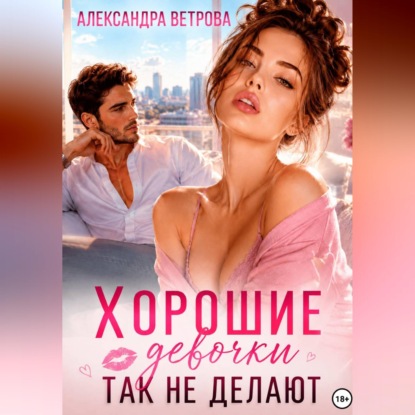 Скачать книгу Хорошие девочки так не делают