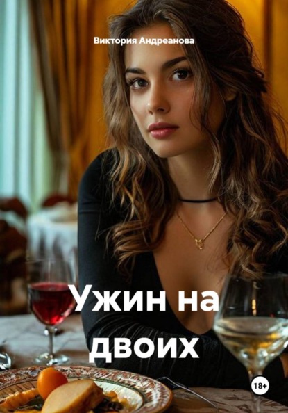 Ужин на двоих