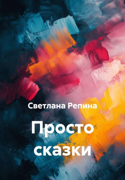 Скачать книгу Просто сказки