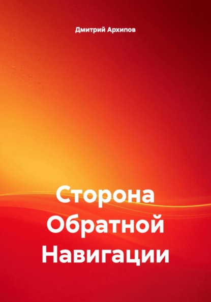 Скачать книгу Сторона Обратной Навигации