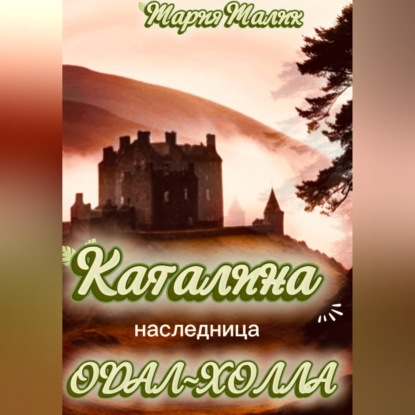Скачать книгу Каталина - наследница Одал-Холла