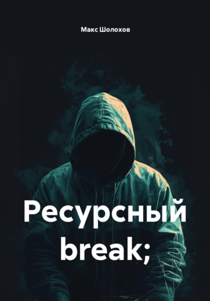 Ресурсный break;
