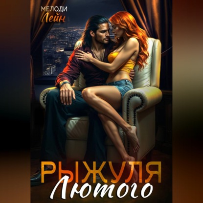 Скачать книгу Рыжуля Лютого