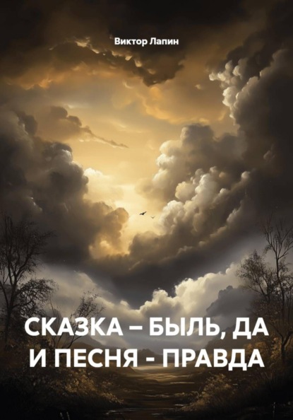 Скачать книгу СКАЗКА – БЫЛЬ, ДА И ПЕСНЯ - ПРАВДА