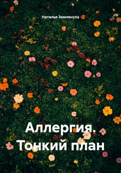 Скачать книгу Аллергия. Тонкий план