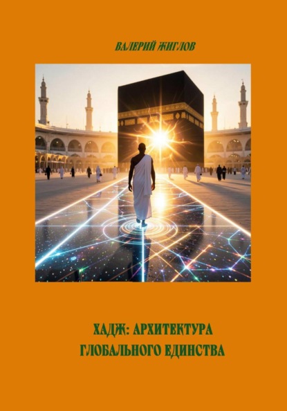 Скачать книгу Хадж: Архитектура глобального единства