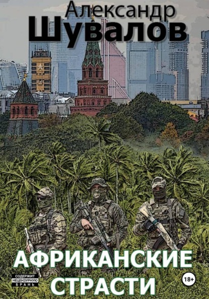Скачать книгу Африканские страсти