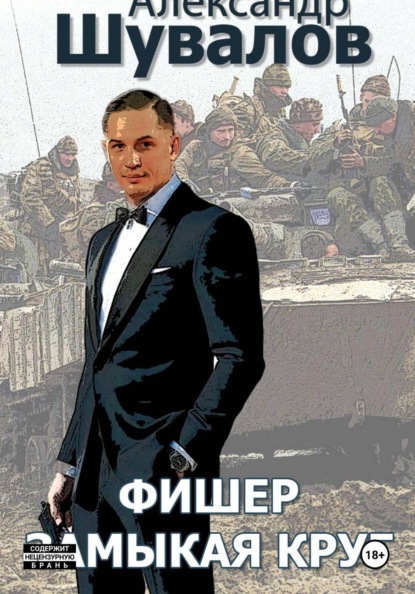 Скачать книгу Фишер. Замыкая круг