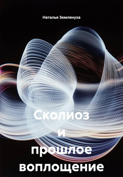 Скачать книгу Сколиоз и прошлое воплощение
