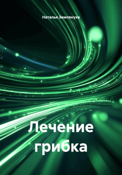 Скачать книгу Лечение грибка
